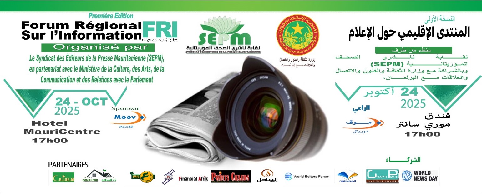 موريتانيا: المنتدى الإقليمي للإعلام بنواكشوط… الإعلام موحّد في مواجهة الأخبار الزائفة